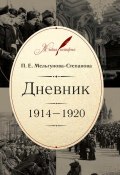 Дневник. 1914–1920 (Мельгунова-Степанова Прасковья, 2014)