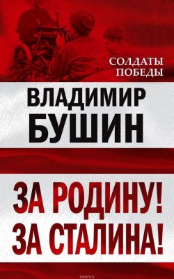 Книга "За Родину! За Сталина!" – Владимир Бушин, 2010