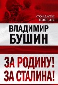 За Родину! За Сталина! (Владимир Бушин, 2010)