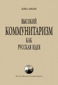 Высокий Коммунитаризм как Русская Идея (Кирилл Мямлин, 2011)