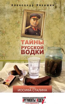 Книга "Тайны русской водки. Эпоха Иосифа Сталина" – Александр Никишин, 2013