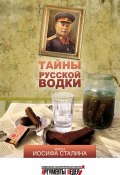 Тайны русской водки. Эпоха Иосифа Сталина (Александр Никишин, 2013)