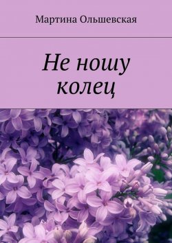 Книга "Не ношу колец" – Мартина Ольшевская