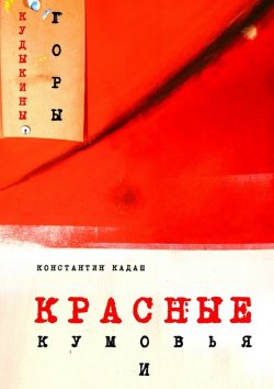 Книга "Красные кумовья и кудыкины горы" – Константин Кадаш