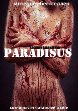 Книга "Paradisus" – Василий Гавриленко