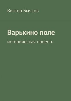 Книга "Варькино поле" – Виктор Бычков