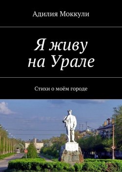 Книга "Я живу на Урале" – Адилия Моккули