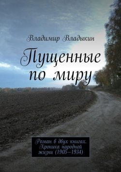 Книга "Пущенные по миру" – Владимир Аполлонович Владыкин, Владимир Владыкин