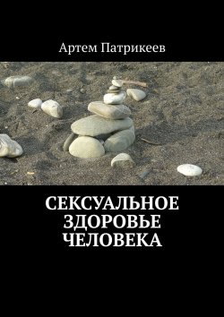 Книга "Сексуальное здоровье человека" – Артем Юрьевич Патрикеев, Артем Патрикеев