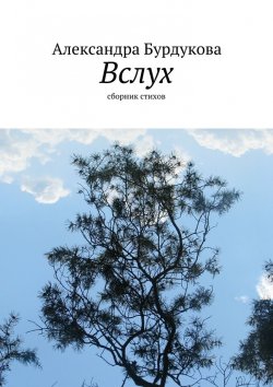 Книга "Вслух. Сборник стихов" – Александра Бурдукова