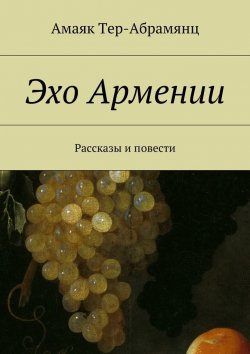 Книга "Эхо Армении" – Амаяк Tер-Абрамянц