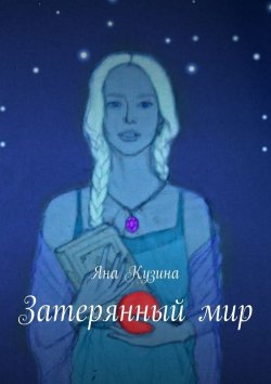 Книга "Затерянный мир" – Яна Сергеевна Кузина, Яна Кузина