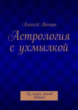 Книга "Астрология с ухмылкой" – Алексей Ваэнра