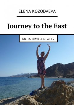 Книга "Journey to the East" – Elena Kozodaeva