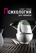 Психология для чайников (Валерий Михайлов)
