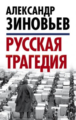 Книга "Русская трагедия" – Александр Зиновьев, 2014