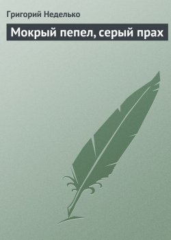 Книга "Мокрый пепел, серый прах" – Григорий Неделько, 2010