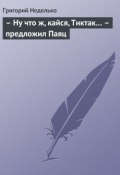 Книга "– Ну что ж, кайся, Тиктак… – предложил Паяц" (Григорий Неделько, 2014)