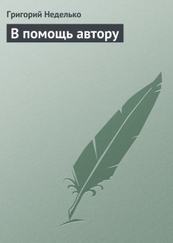 Книга "В помощь автору" {Хлыщщ и Пупкинский} – Григорий Неделько, 2014