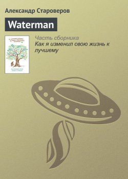 Книга "Waterman" – Александр Староверов, 2015