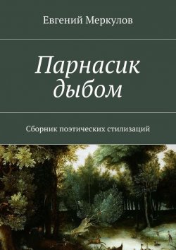 Книга "Парнасик дыбом" – Евгений Меркулов