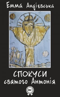 Книга "Спокуси святого Антонія" – Емма Андієвська