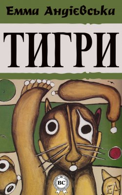Книга "Тигри" – Емма Андієвська