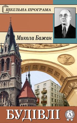 Книга "Будівлі" – Микола Бажан