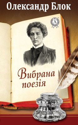 Книга "Вибрана поезія" – Олександр Блок