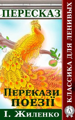 Книга "Перекази поезії І. Жиленко" – Віктор Гармаш