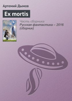 Книга "Ex mortis" – Артемий Дымов, 2016