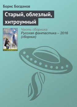 Книга "Старый, облезлый, хитроумный" – Борис Богданов, 2016