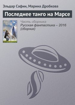 Книга "Последнее танго на Марсе" – Марина Дробкова, Эльдар Сафин, 2016
