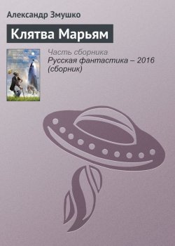 Книга "Клятва Марьям" – Александр Змушко, 2016