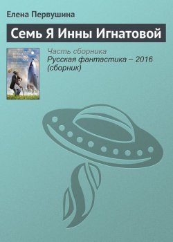 Книга "Семь Я Инны Игнатовой" – Елена Первушина, 2016