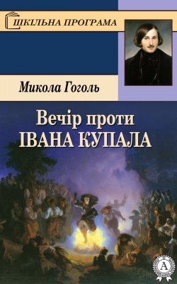 Книга "Вечір проти Івана Купала" – Николай Гоголь, Микола Гоголь