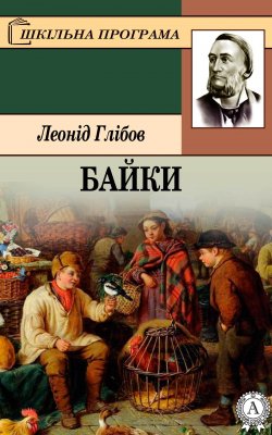 Книга "Байки" – Леонід Глібов