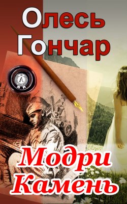 Книга "Модри Камень" – Олесь Гончар