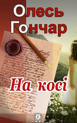 Книга "На косі" – Олесь Гончар