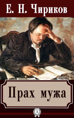 Книга "Прах мужа" – Е.Н. Чириков, Евгений Чириков