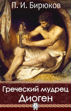 Книга "Греческий мудрец Диоген" – Павел Бирюков