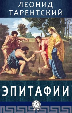 Книга "Эпитафии" – Леонид Тарентский