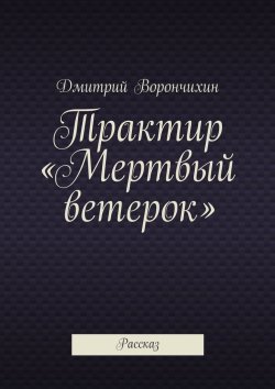 Книга "Трактир «Мертвый ветерок»" – Дмитрий Ворнчихин