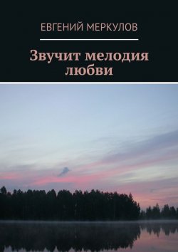 Книга "Звучит мелодия любви" – Евгений Меркулов