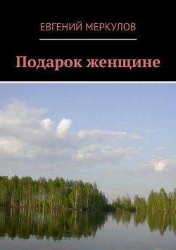 Книга "Подарок женщине" – Евгений Меркулов