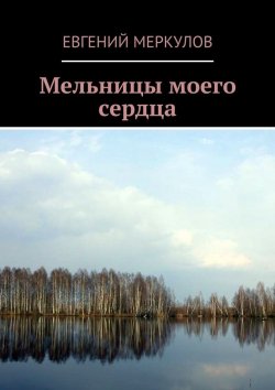 Книга "Мельницы моего сердца" – Евгений Меркулов