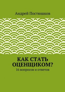 Книга "Как стать оценщиком?" – Андрей Владимирович Постюшков, Андрей Постюшков