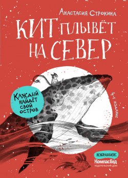 Книга "Кит плывет на север" – Анастасия Строкина, 2015