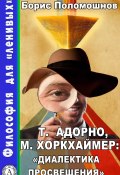 Т. Адорно и М. Хоркхаймер: «Диалектика Просвещения» (Борис Поломошнов)