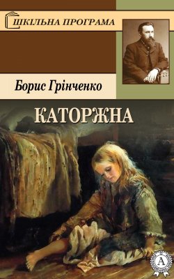 Книга "Каторжна" {Шкільна програма} – Борис Грінченко
